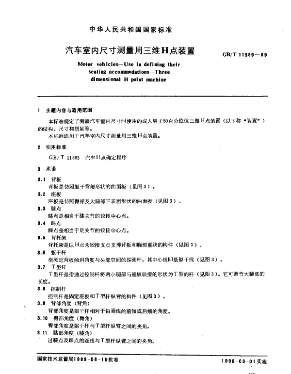 GBT 11559-1989 汽车室内尺寸测量用三维H点装置