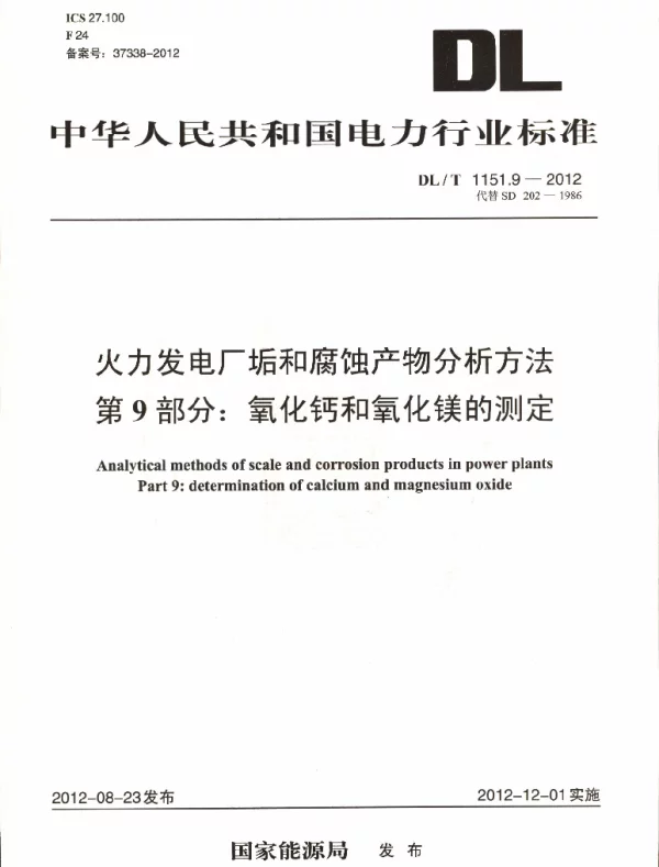 DLT 1151.9-2012 火力发电厂垢和腐蚀产物分析方法第9部分：氧化钙和氧化镁的测定