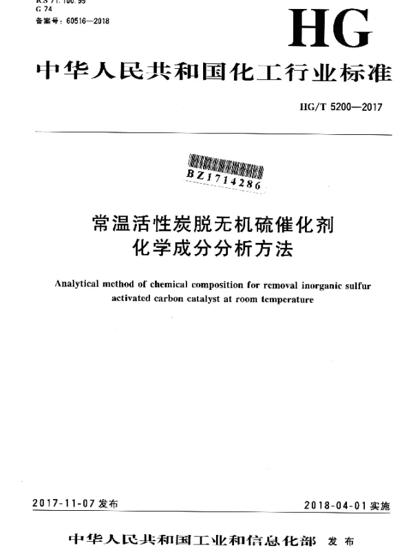 HGT 5200-2017 常温活性炭脱无机硫催化剂 化学成分分析方法