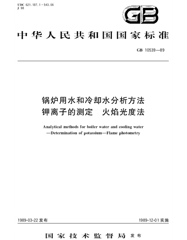 GBT 10539-1989 锅炉用水和冷却水分析方法  钾离子的测定  火焰光度法