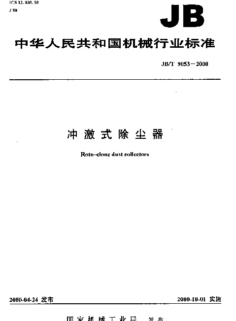 JBT 9053-2000 冲激式除尘器