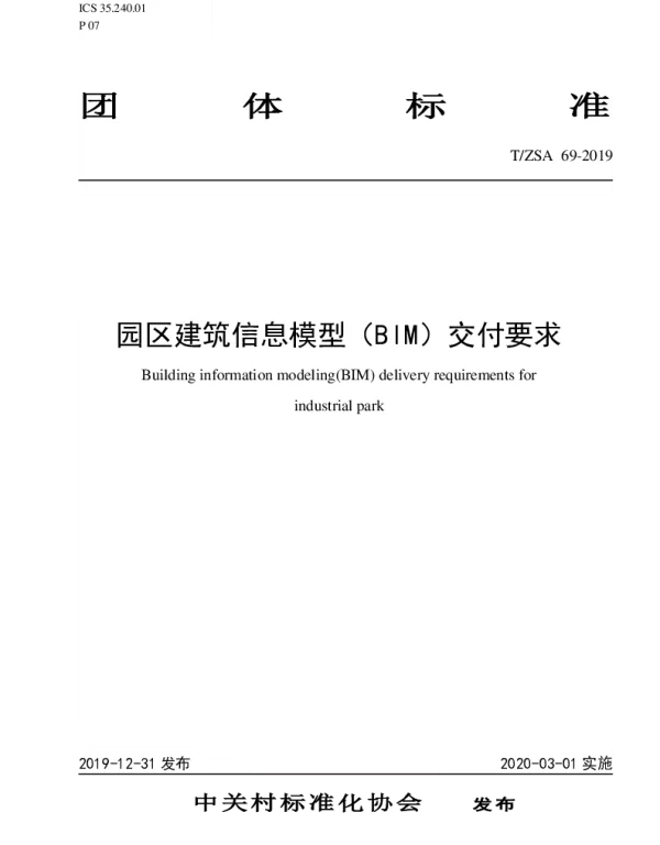 TZSA 69-2019 园区建筑信息模型(BIM)交付要求