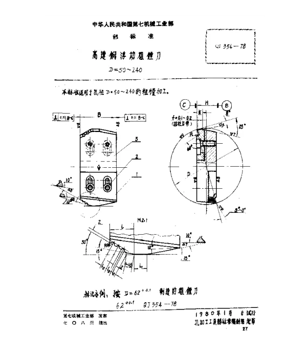 QJ 354-1978 高速钢浮动粗镗刀(D=50~240)