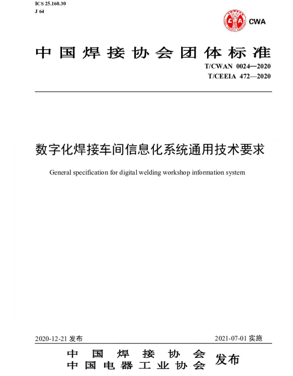 TCWAN 0024-2020 数字化焊接车间信息化系统通用技术要求