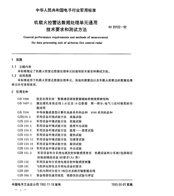 SJ 20122-1992 机载火控雷达数据处理单元通用技术要求和测试方法