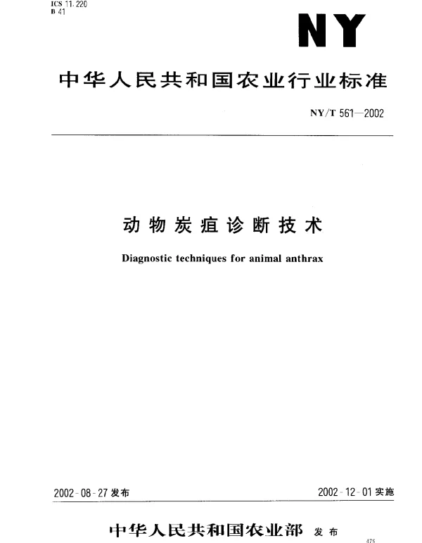 NYT 561-2002 动物炭疽诊断技术