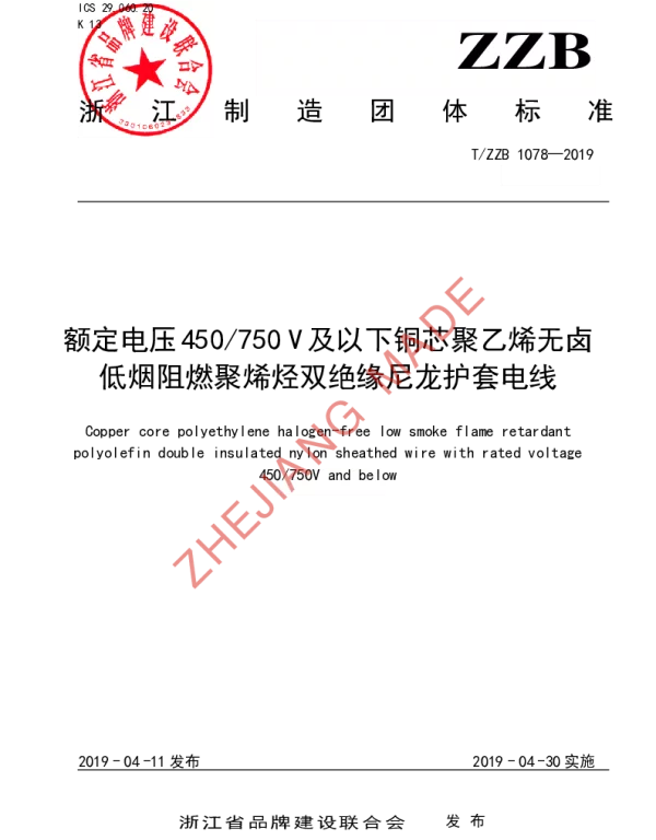 TZZB 1078-2019 额定电压450750 V及以下铜芯聚乙烯无卤低烟阻燃聚烯烃双绝缘尼龙护套电线