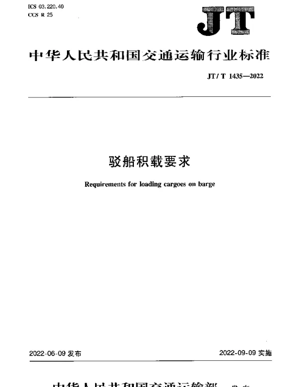 JTT 1435-2022 驳船积载要求