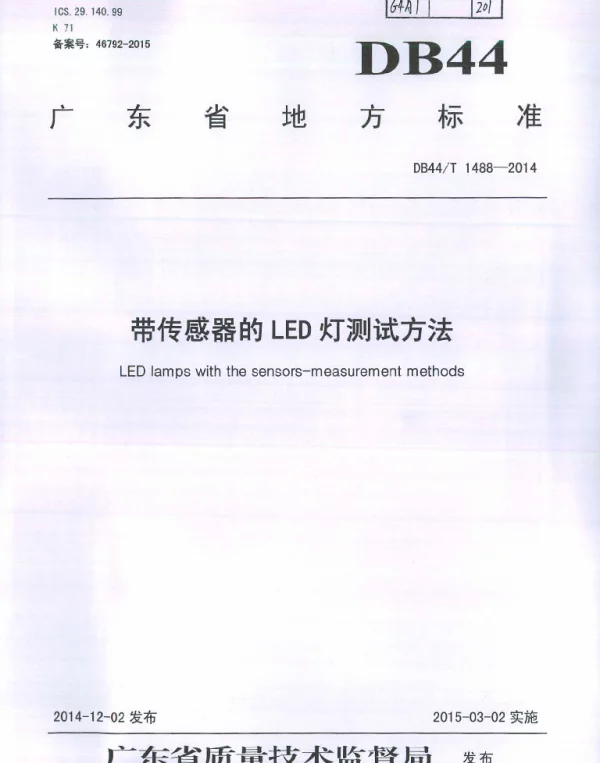 DB44T 1488-2014 带传感器的LED灯测试方法