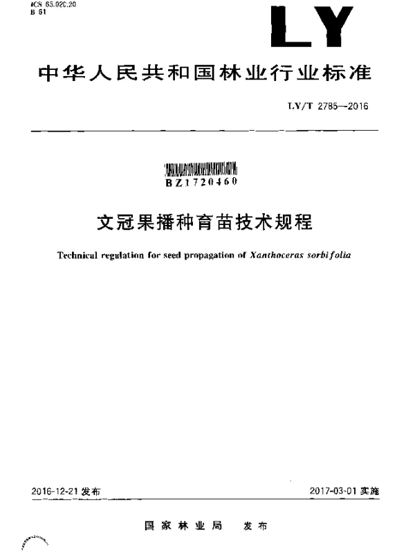 LYT 2785-2016 文冠果播种育苗技术规程