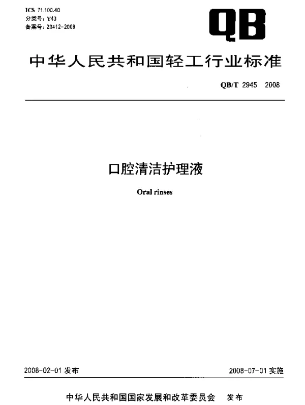QBT 2945-2008 口腔清洁护理液