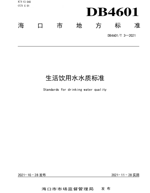DB4601T 3—2021 生活饮用水水质标准