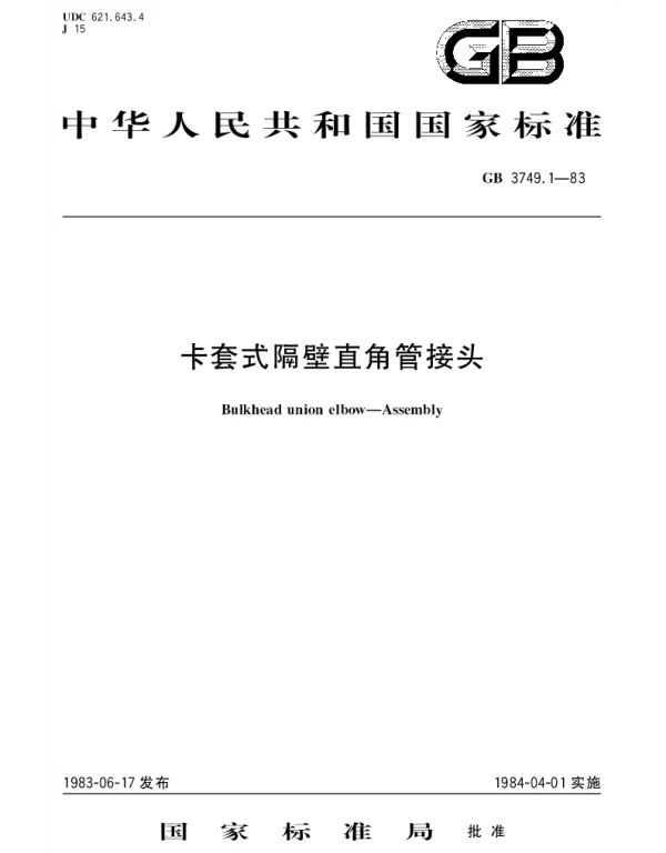 GBT 3749.1-1983 卡套式隔壁直角管接头