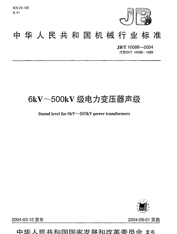 JBT 10088-20046kv-500kv级电力变压器声级