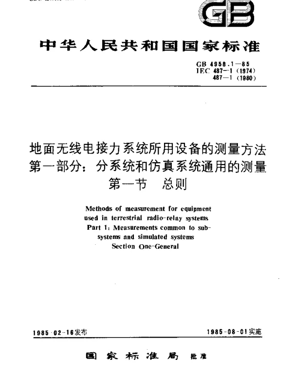 GBT 4958.1-1985 地面无线电接力系统所用设备的测量方法 第1部分：分系统和仿真系统通用的测量 第1节：总则