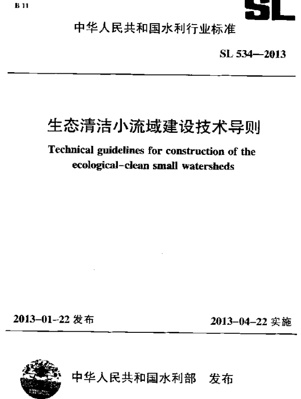 SL 534-2013 生态清洁小流域建设技术导则