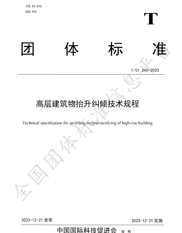 TCI 240-2023 高层建筑物抬升纠倾技术规程