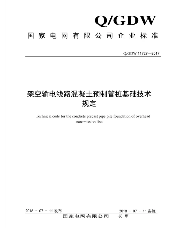 Q_GDW 11729-2017 架空输电线路混凝土预制管桩基础技术规定