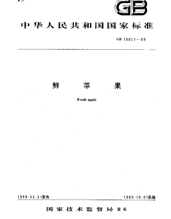 GBT 10651-1989 鲜苹果
