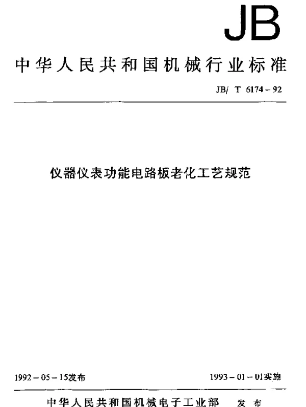 JBT 6174-1992 仪器仪表功能电路板老化工艺规范