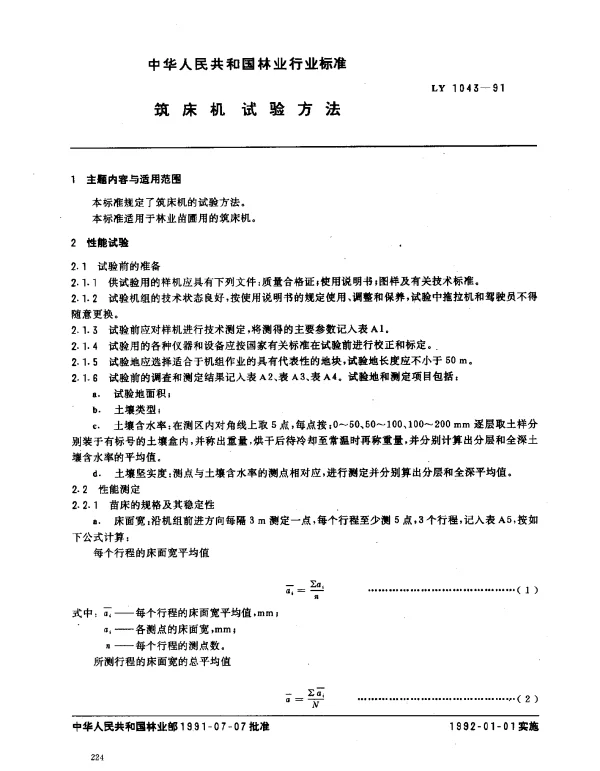 LY 1043-1991 筑床机.试验方法