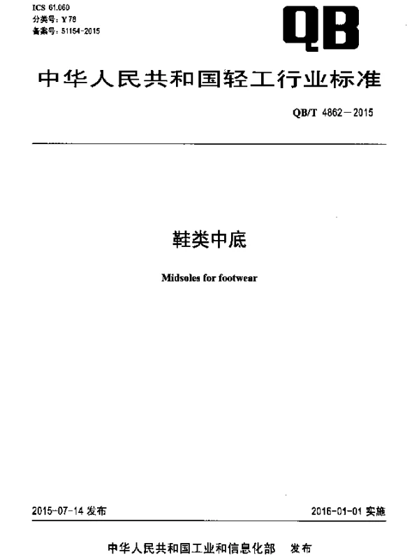 QBT 4862-2015 鞋类中底