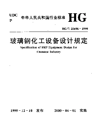 HGT 20696-1999 玻璃钢化工设备设计规定