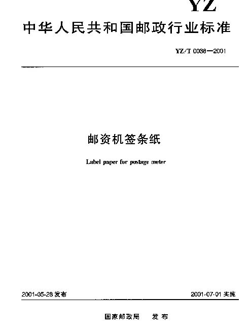 YZT 0038-2001 邮资机签条纸