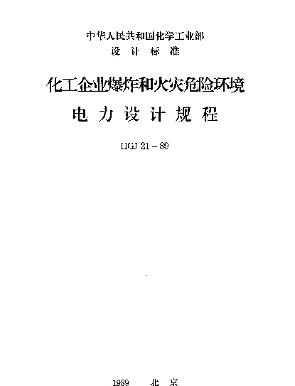 HGJ 21-1989 化工企业爆炸和火灾危险环境电力设计规程