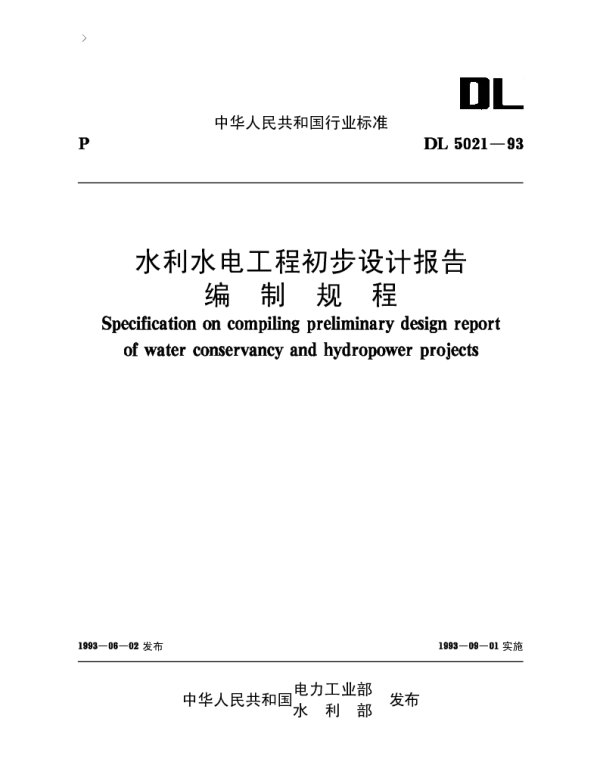 水利水电工程设计初步设计报告编制规程DL5021-93