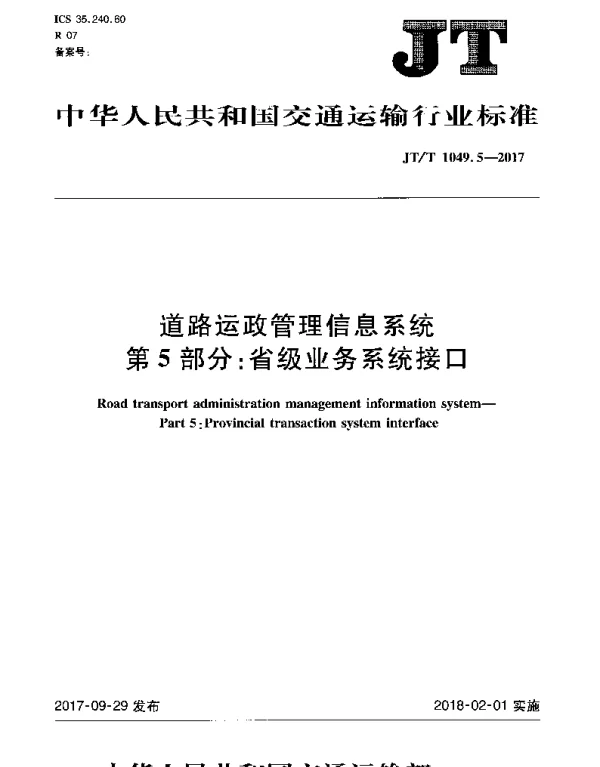 JTT 1049.5-2017 道路运政管理信息系统 第5部分：省级业务系统接口