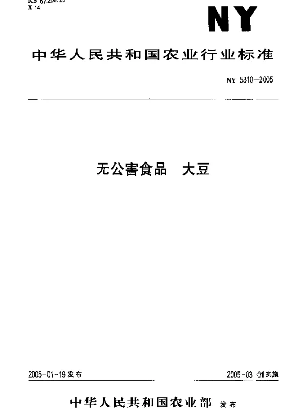 NY 5310-2005 无公害食品.大豆