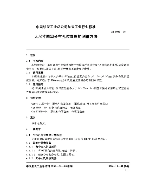 QJ 3002-1998 大尺寸圆周分布孔位置度的测量方法