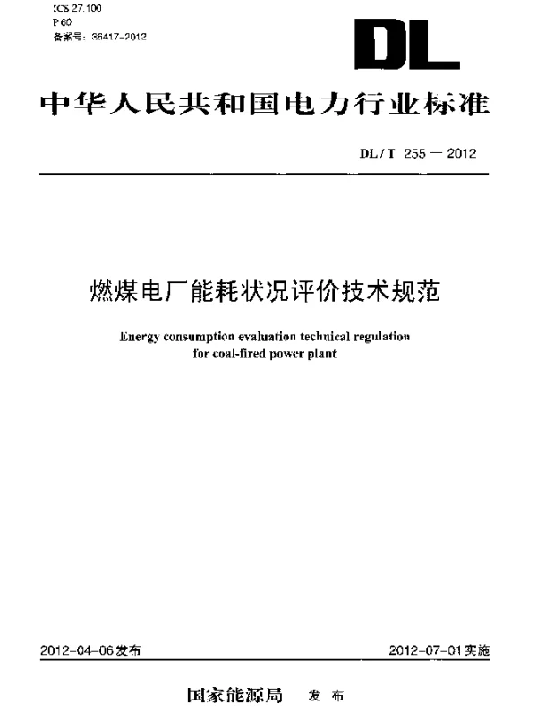 DLT 255-2012 燃煤电厂能耗状况评价技术规范
