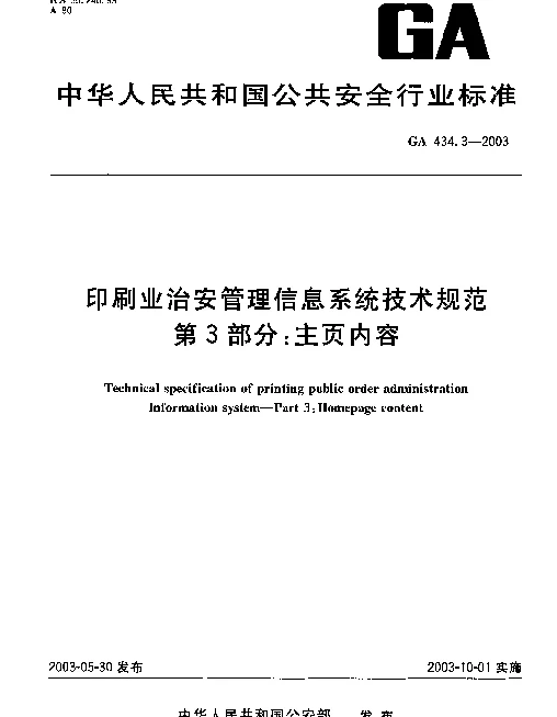 GA 434.3-2003 印刷业治安管理信息系统技术规范.第3部分：主页内容