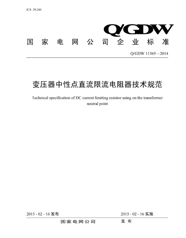Q_GDW 11365-2014 变压器中性点直流限流电阻器技术规范