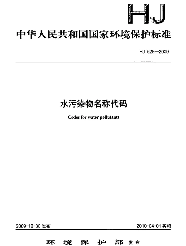 HJ 525-2009 水污染物名称代码