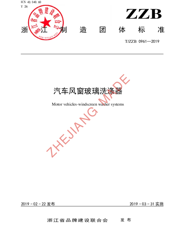 TZZB 0961-2019 汽车风窗玻璃洗涤器