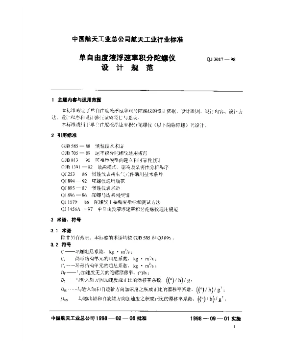 QJ 3017-1998 单自由度液浮速率积分陀螺仪设计规范