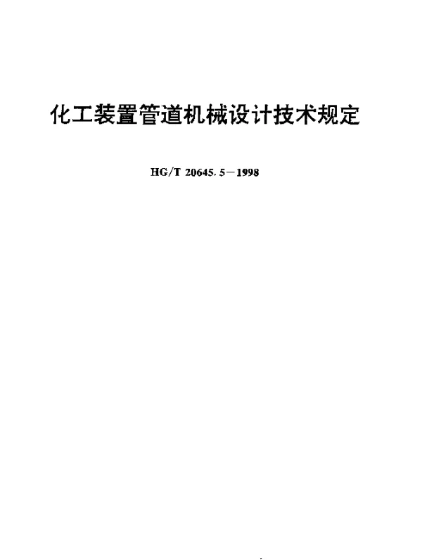HGT 20645.5-1998 化工装置管道机械设计规定 化工装置管道机械设计技术规定