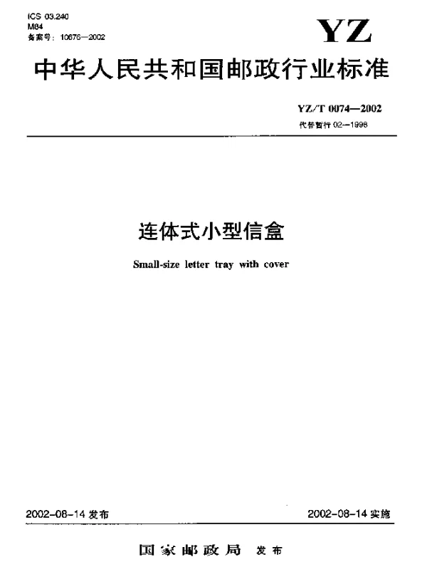 YZT 0074-2002 连体式小型信盒