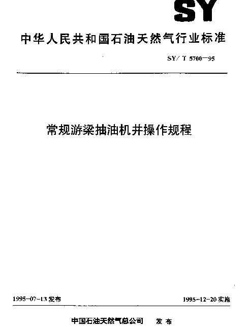 SYT 5700-1995 常规游梁抽油机井操作规程