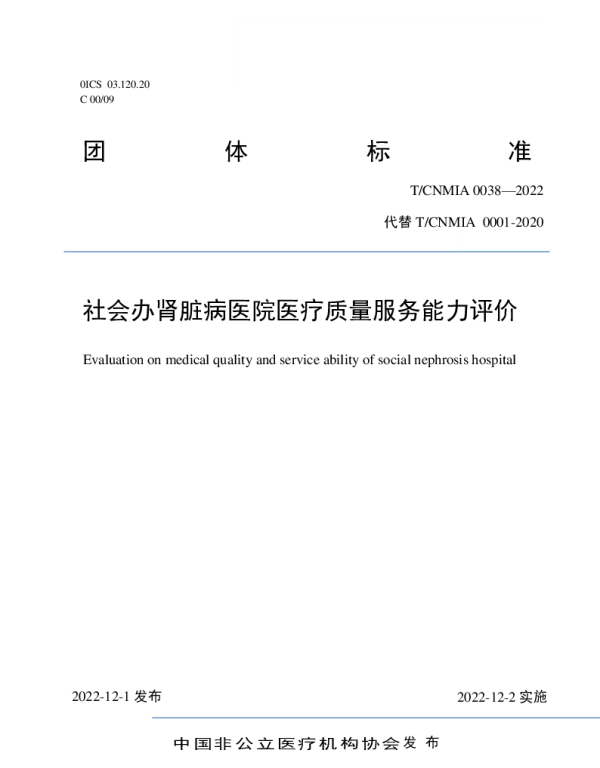 TCNMIA 0038-2022 社会办肾脏病医院医疗质量服务能力评价