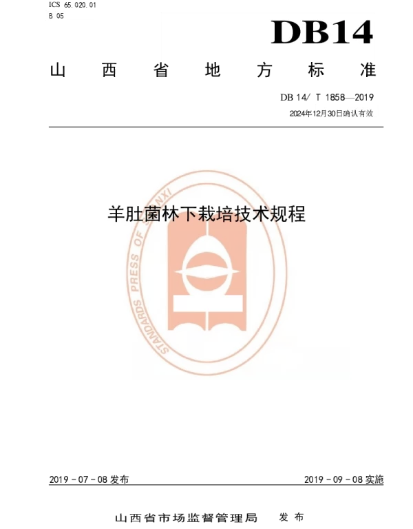 DB14T 1858-2019 羊肚菌林下栽培技术规程