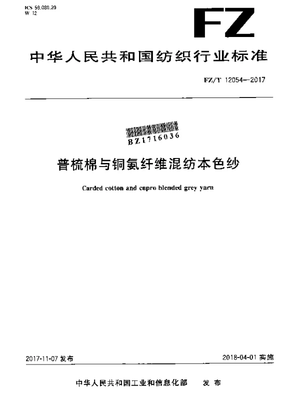 FZT 12054-2017 普梳棉与铜氨纤维混纺本色纱