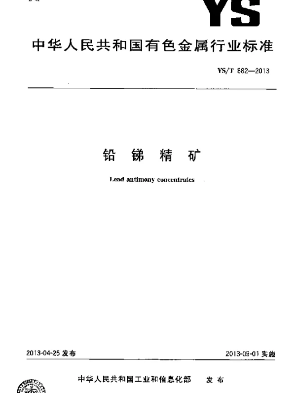 YST 882-2013 铅锑精矿