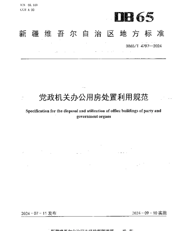 DB65T 4797-2024 党政机关办公用房处置利用规范
