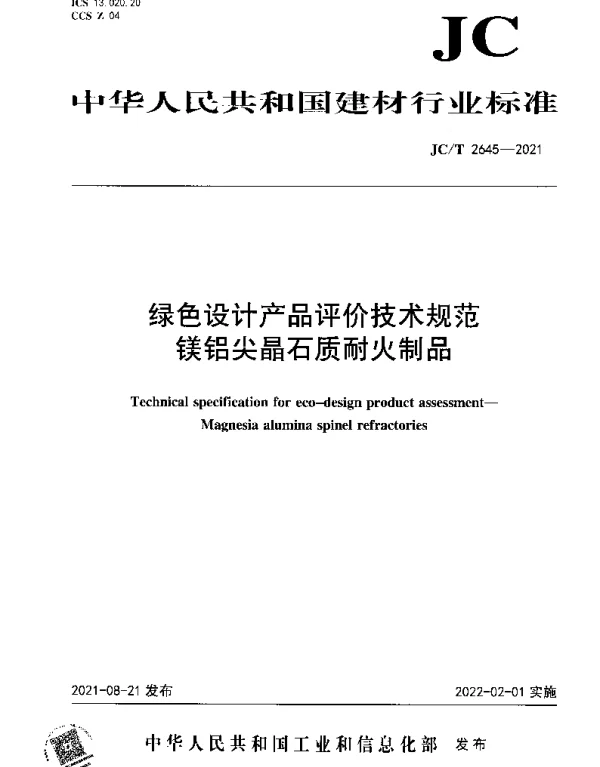 JCT 2645-2021 绿色设计产品评价技术规范 镁铝尖晶石质耐火制品