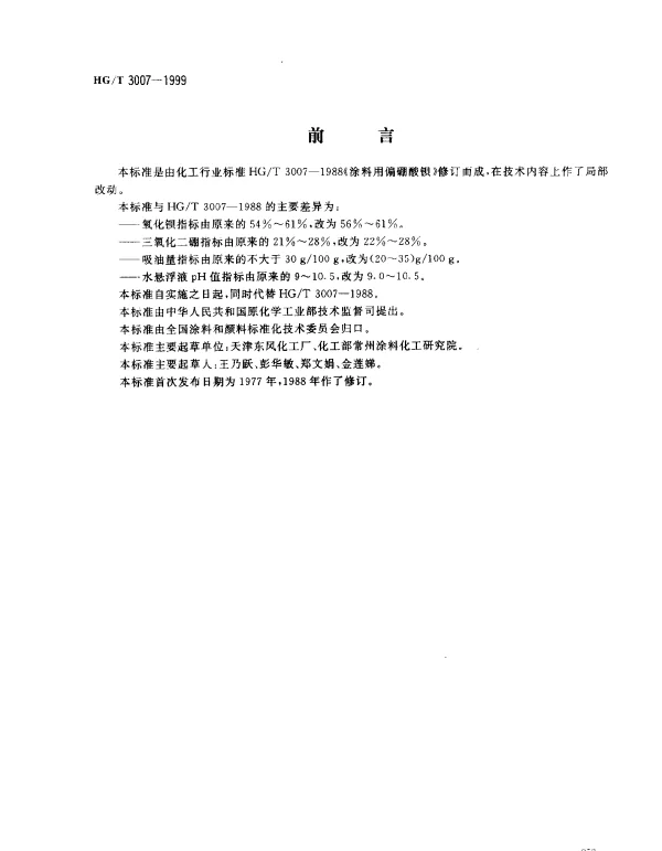 HGT 3007-1999 涂料用偏硼酸钡