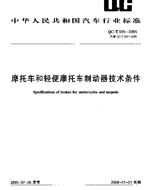 QCT 655-2005 摩托车和轻便摩托车制动器技术条件